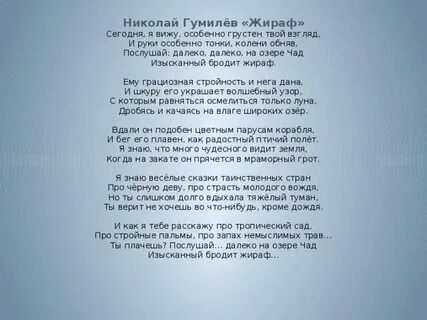 План анализа стихотворения жираф