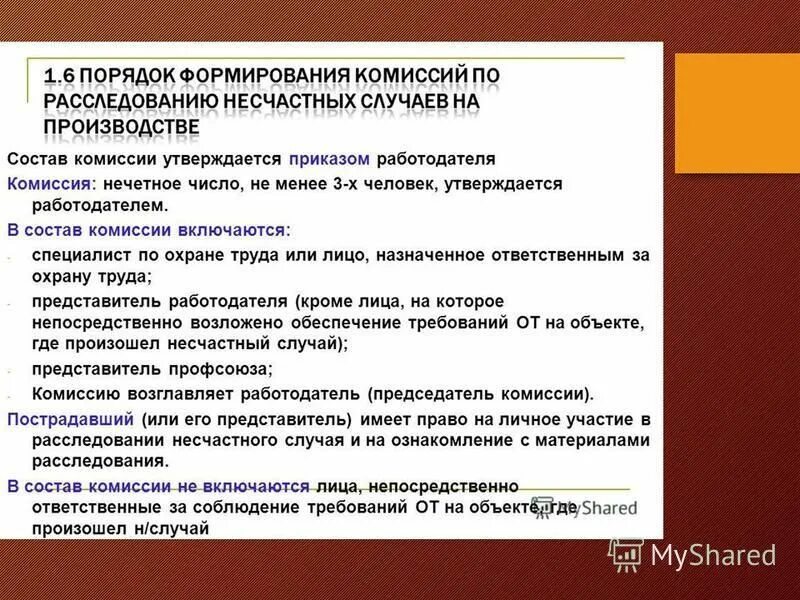 В состав данных работ включена. Комиссия по расследованию несчастных случаев на производстве. состав комиссии по расследованию несчастных случаев. порядок и сроки расследования несчастных случаев. состав комиссии по несчастным случаям.