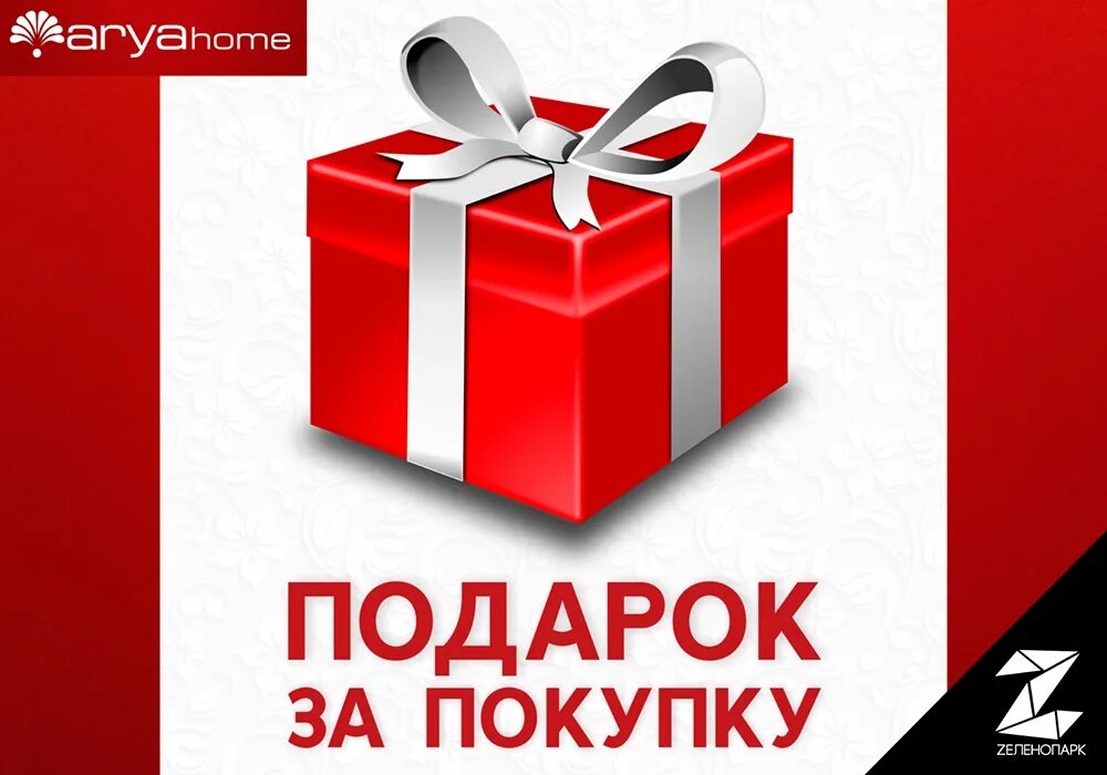 Плюсы купленного подарка. Подарок за покупку. Акция подарок за покупку. Дарим подарки при покупке. При покупке получи подарок.