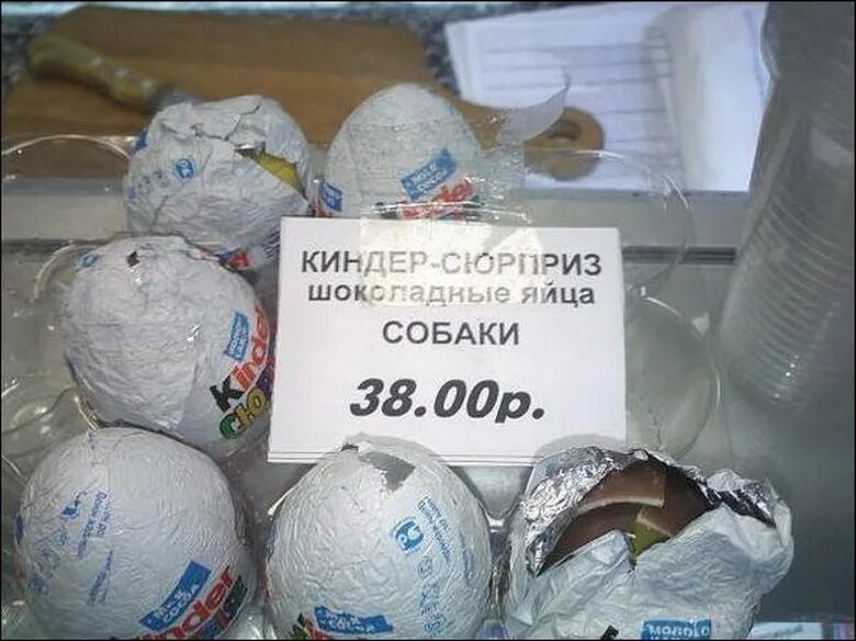 Если яйца. Куда делось яйцо. Шутки про киндер сюрприз. Куда делось яйцо. Как прнятл свежесть яйца.