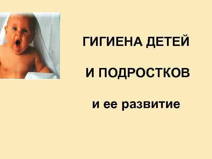 Гигиена детей и подростков. Гигиена детей и подростков презентация. гигиена детей и подростков спасибо за внимание. гигиена гдип фото.