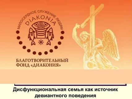 Диакония