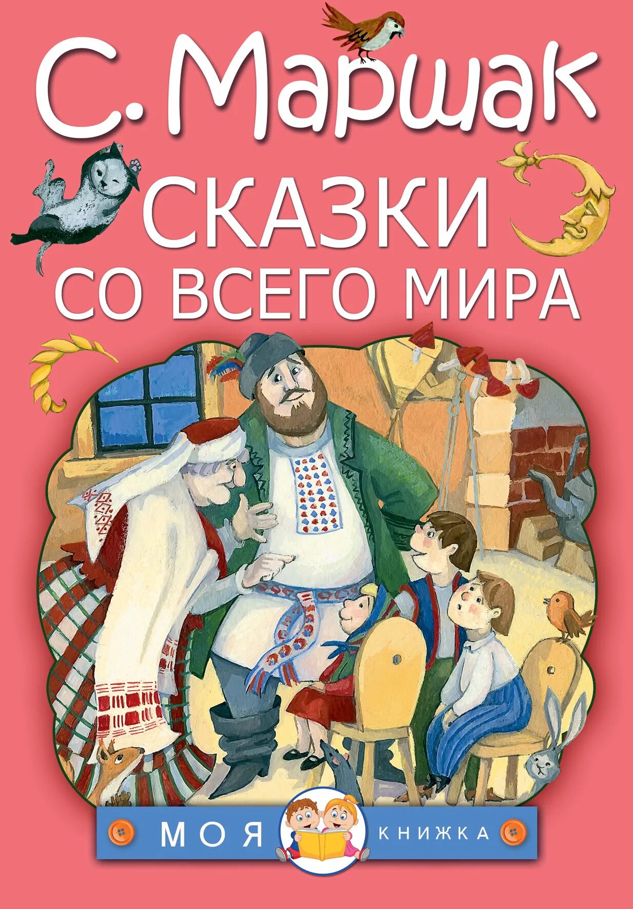 Маршак сказки отзывы. Сказки Маршака. Маршак книги. Сказки Маршака для детей.