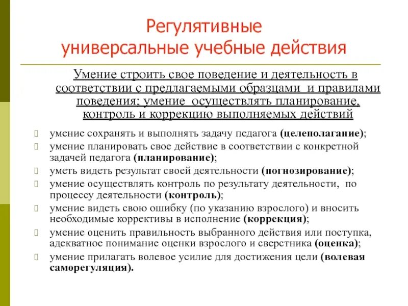 Регулятивные УУД по ФГОС. Универсальные учебные регулятивные действия включают. Регулятивная функция ФГОС. Самоорганизация регулятивные УУД.