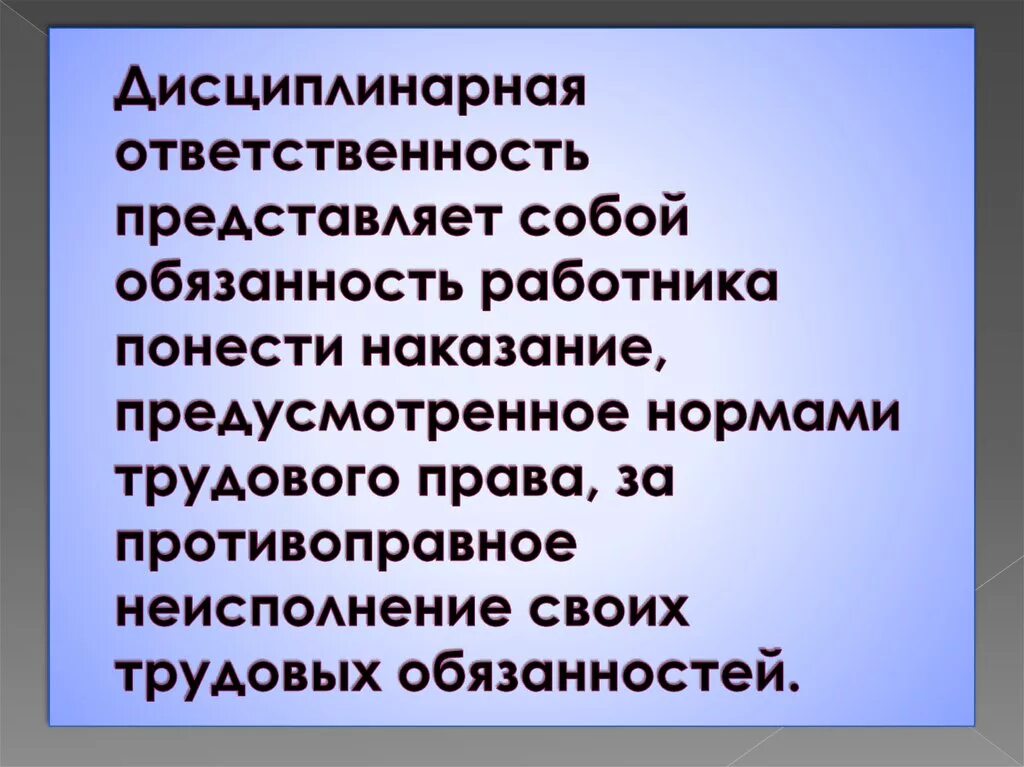 Виды наказания дисциплинарного правонарушения. Дисциплинарная ответственность. Дисциплинарная ответственность ответственность. Дисциплинарная ответственность наказание. Дисциплинированная ответственность.