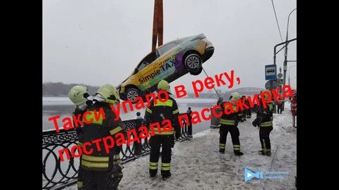 Такси упал
