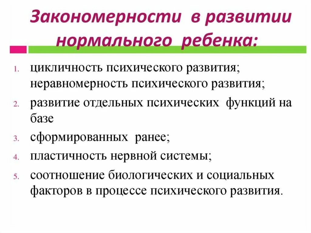 Закономерности Общие для нормального и нарушенного развития. Общие закономерности для нормального и аномального развития. Закономерности в развитии нормального ребенка. Закономерности нормального психического развития.