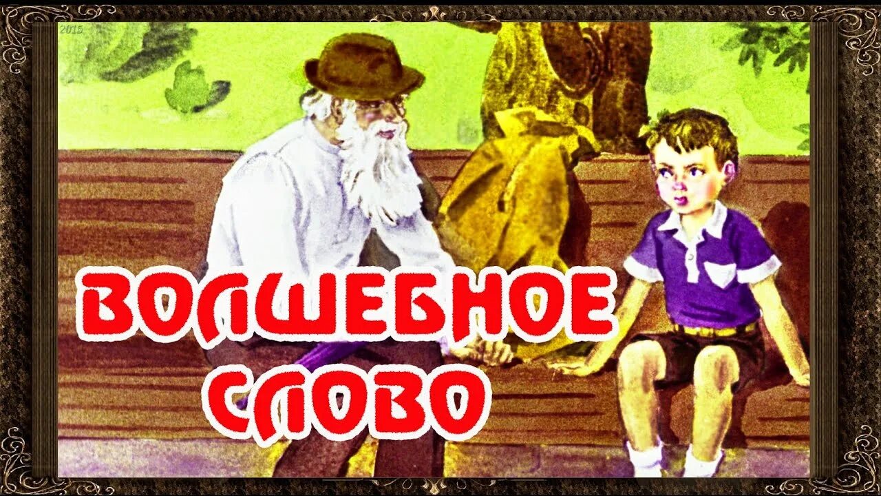 Сказка Осеевой волшебное слово. Осеева волшебное слово иллюстрации. Волшебные слова. Главные герои рассказа волшебное слово