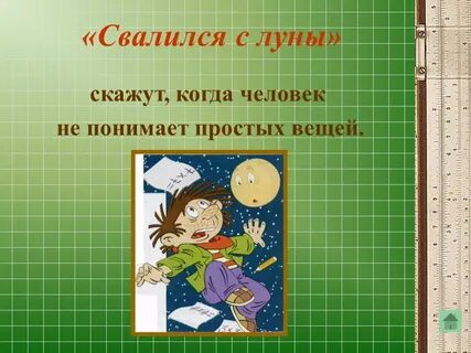 Фразеологизм луны