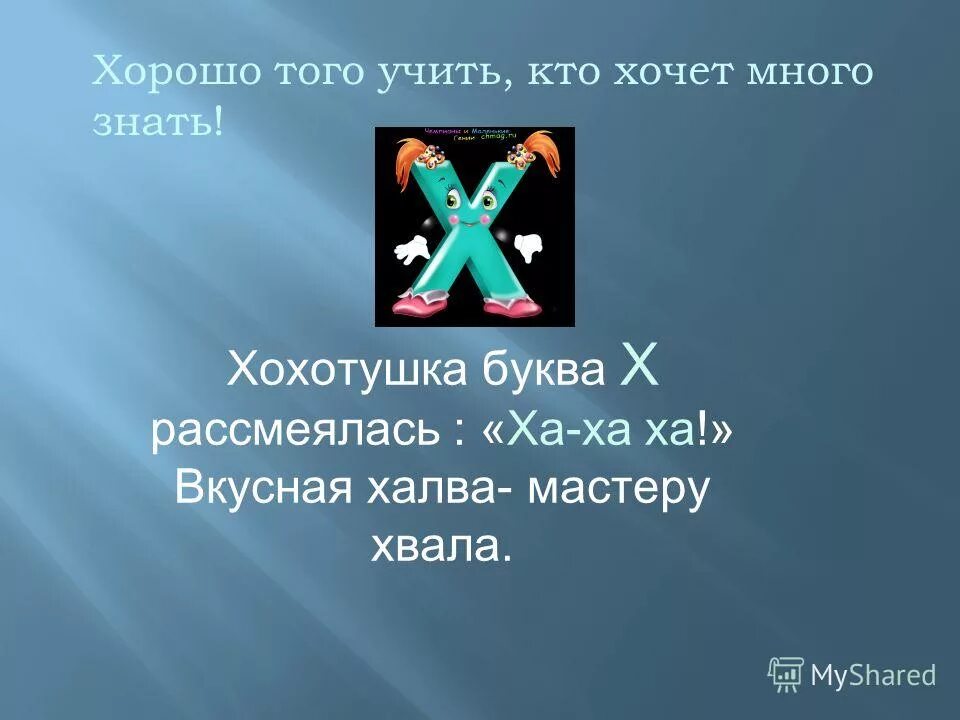 буква х план конспект