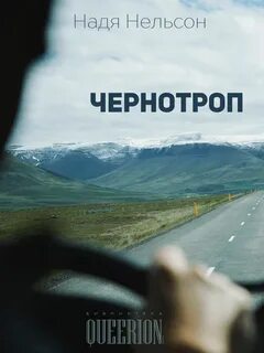 Чернотроп