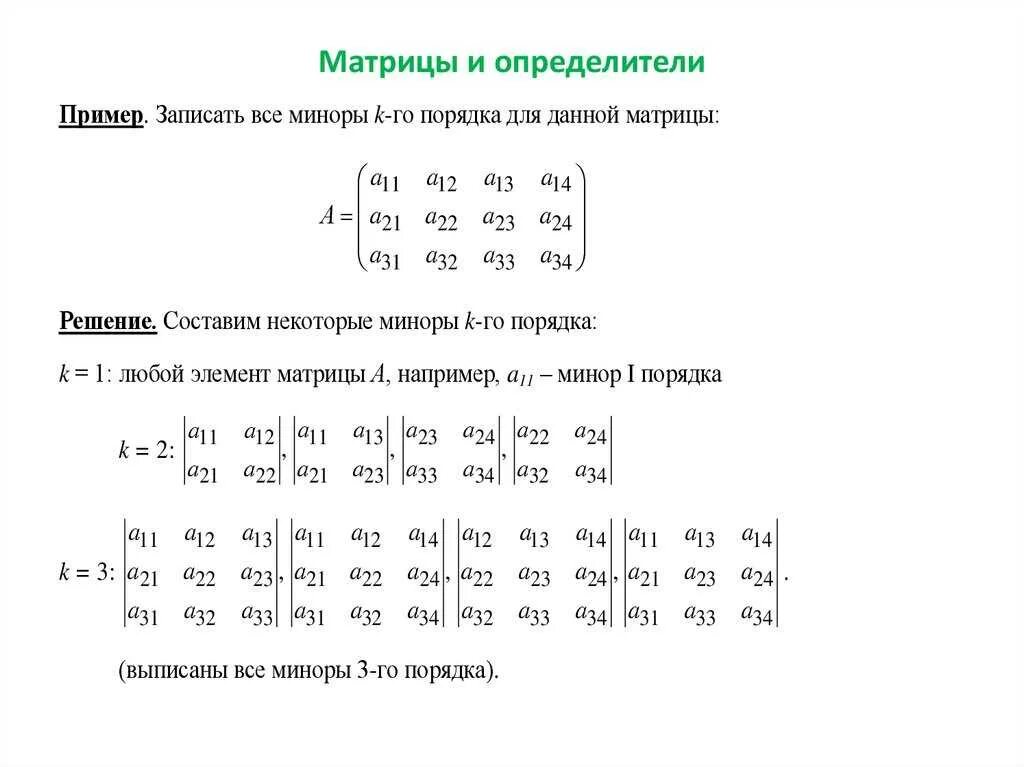 Матрица математика примеры. Формулы решения матриц. Матрицы решение примеров. Формула определителя матрицы пример. Матрицы математика как решать 3 матрица.