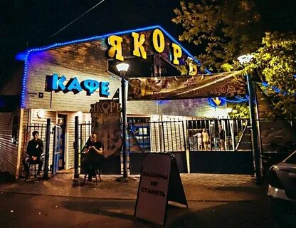 Ресторан якорь