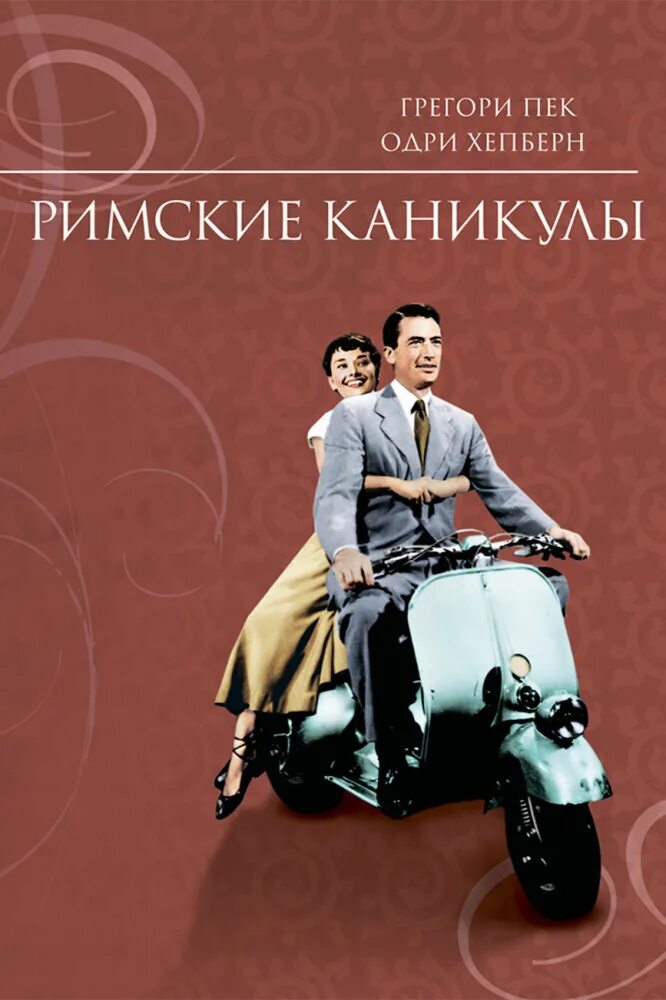 Римские каникулы Roman Holiday 1953. Одри Хепберн и Грегори Пек римские каникулы. Уильям Уайлер римские каникулы. Римские каникулы купить