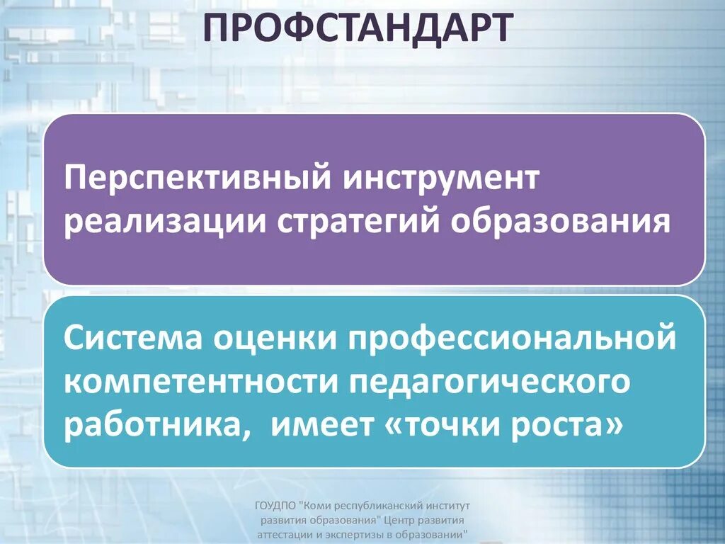 Профстандарт. Перспективные компетенции. Внедрение профессиональных стандартов. Аттестация после внедрения профстандарта.