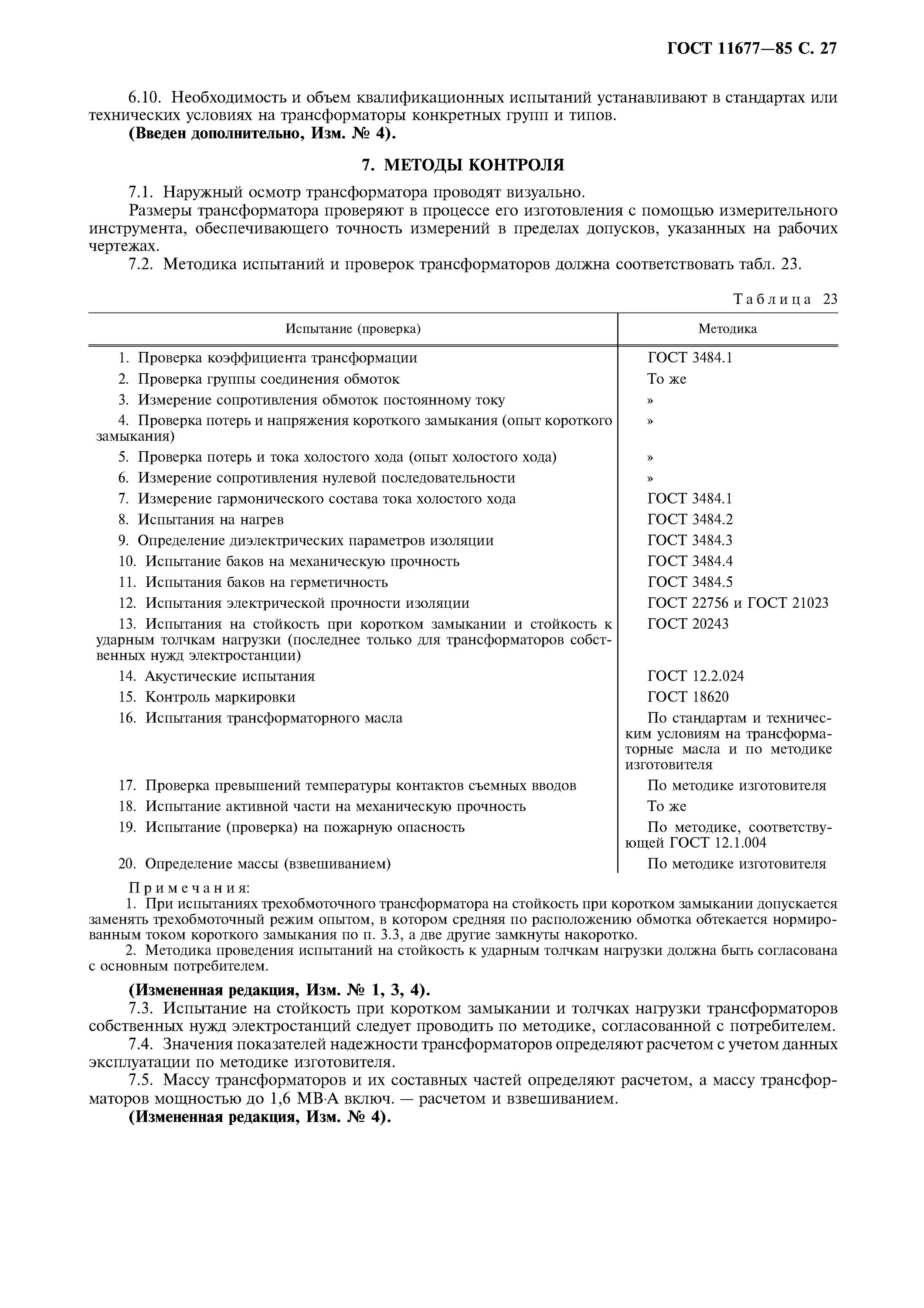 Расшифровка обозначения электропечных трансформаторов. Гост р 52719-2007. Технические условия трансформатор. Гост 11677-75 трансформаторы силовые общие технические условия. Технические условия трансформатор.