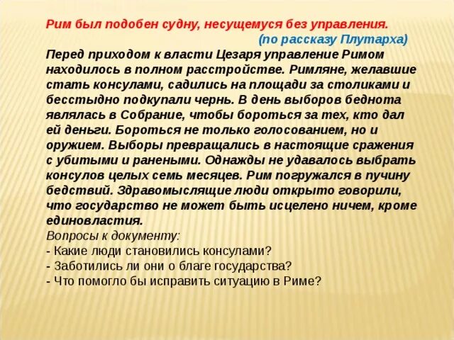 Рим был подобен судну несущемуся без управления. Приход Цезаря к власти. Анализ документа Рим был подобен судну несущемуся без управления. Плутарх Рим.