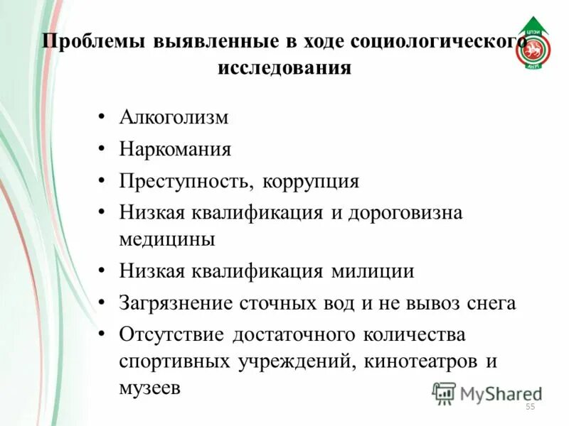 В ходе социологических опросов работников государственных. В ходе социологического опроса выявляются. В ходе социологического вопроса. В ходе социологического опроса 55 %. Какие проблемы можно выявить в проекте криптовалюта.