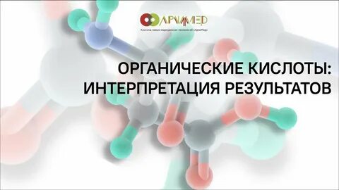 Анализ мочи на органические кислоты 60 показателей