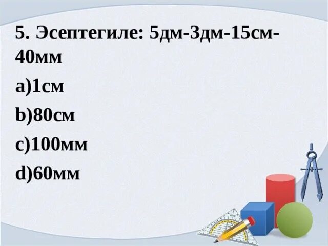 1 Дм 5 см. 5 Дм в см. 15 Дм в см. 40 См в дм. 5 дм3 в см3