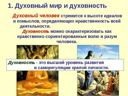 Духовный мир формируется независимо от общества