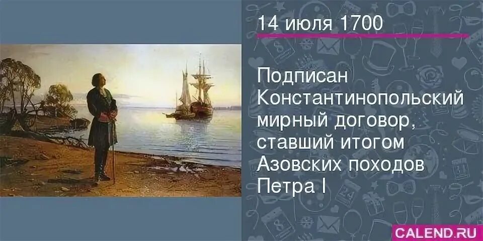 1700 14. Константинопольский мир 1700 г с Турцией. Константинопольский Мирный договор 1700 года. Азовские походы Петра 1 Мирный договор. Константинопольский договор Петра 1.