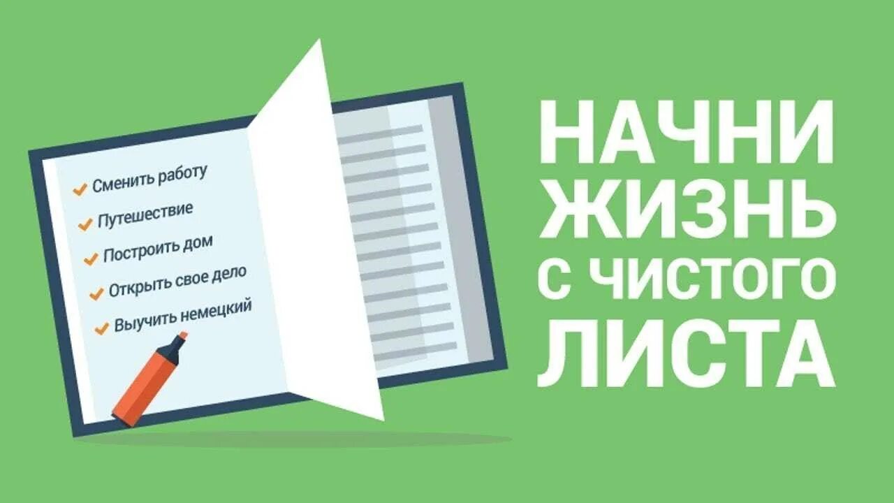 Начать с чистого листа. Начинаю новую жизнь с чистого листа. Начала жизнь с чистого листа. Как начать жизнь с чистого листа.