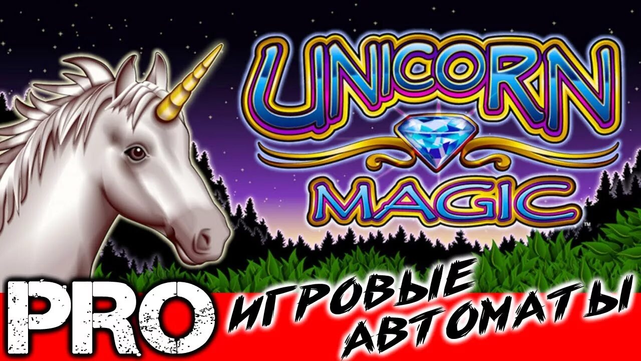 Unicorn magic. Игровой автомат unicorn magic. слот с единорогом. unicorn magic слот. игра волшебный единорог.