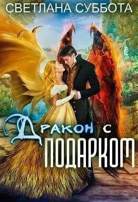 Читать романы светланы суббота полностью. Королевская Академия Драко. Дракон не подарок Королевская Академия Драко.