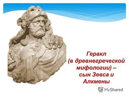 Алкмена