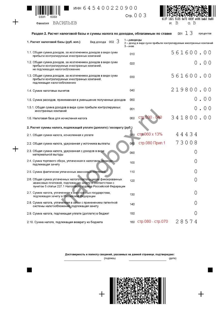 Образец заполнения декларации 3 ндфл за лечение. Декларация 3 НДФЛ за лечение. Пример заполнения 3 НДФЛ на лечение зубов. Как заполнить декларацию на возврат за лечение зубов. Сумма налога, подлежащая уплате (доплате) в бюджет 150.