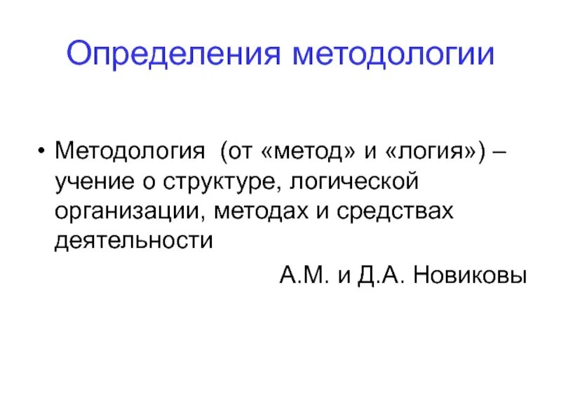 Дайте определение методологии. Методология это определение. методология это автор определения. методология это в педагогике определение. методология науки определение.