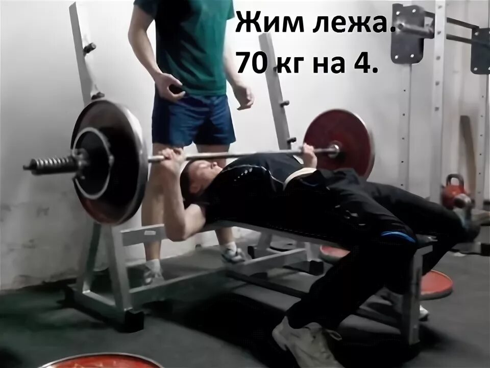 Military bench press. 80 кг жима за 3 месяца. Жим 140 кг. Жим лежа 60кг. Жим лежа 60кг.
