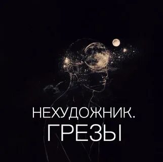 Нехудожник