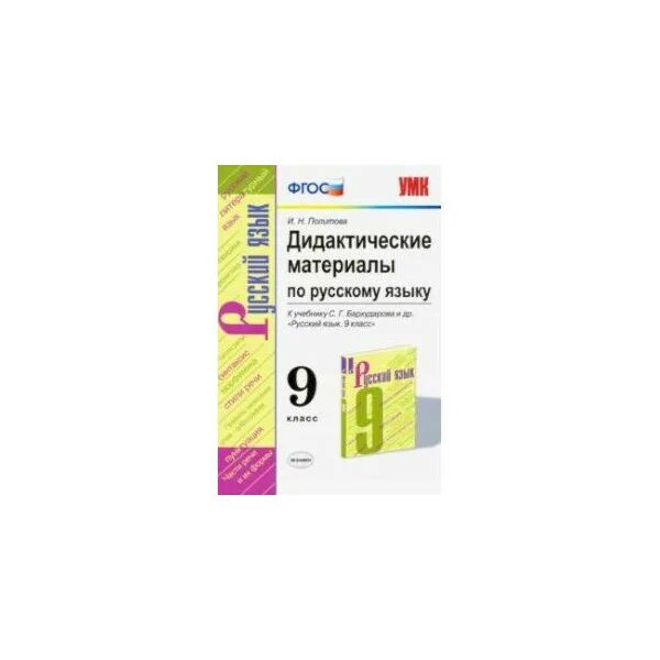 Русский язык 9 класс разумовская 308. Дидактический материал по русскому языку. Дидактический материал русский язык. Русский язык 8 класс дидактические материалы. Дидактические материалы 9 класс русский язык Бархударов.