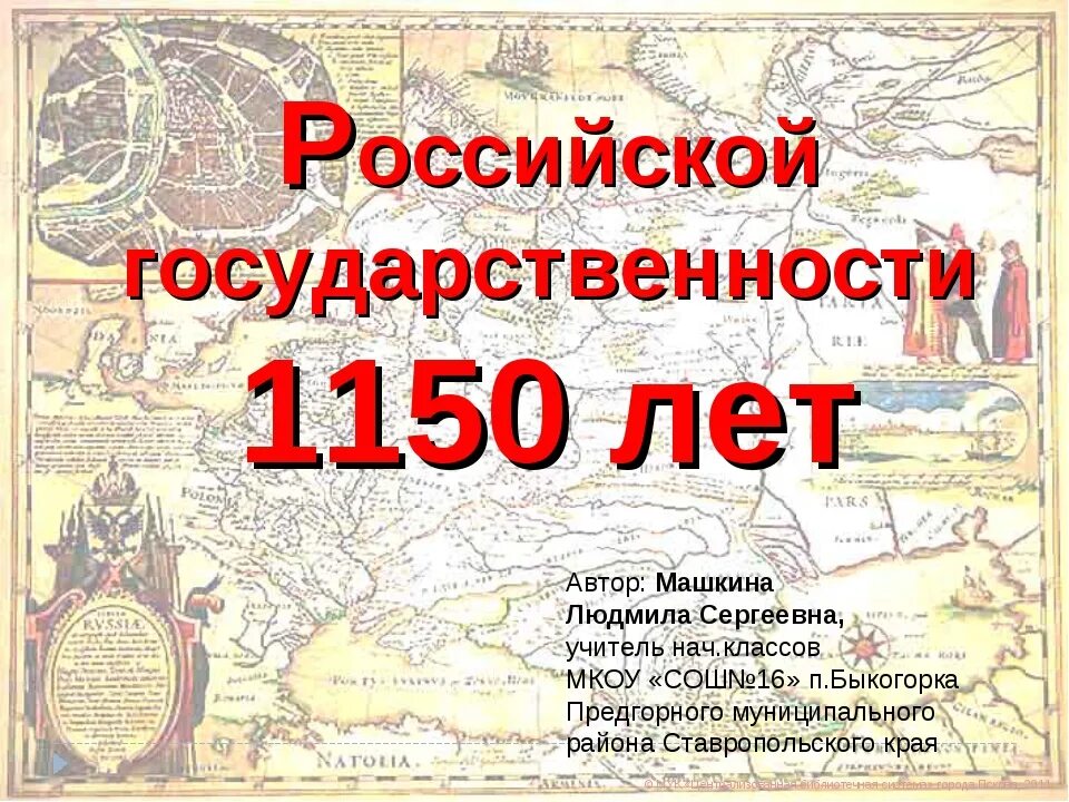 Зарождение российской государственности. Зарождение Российской государственности год. 1160 Лет зарождения Российской государственности. Государственность картинки. Государственность для презентации.