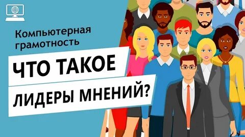 К лидерам мнений относятся