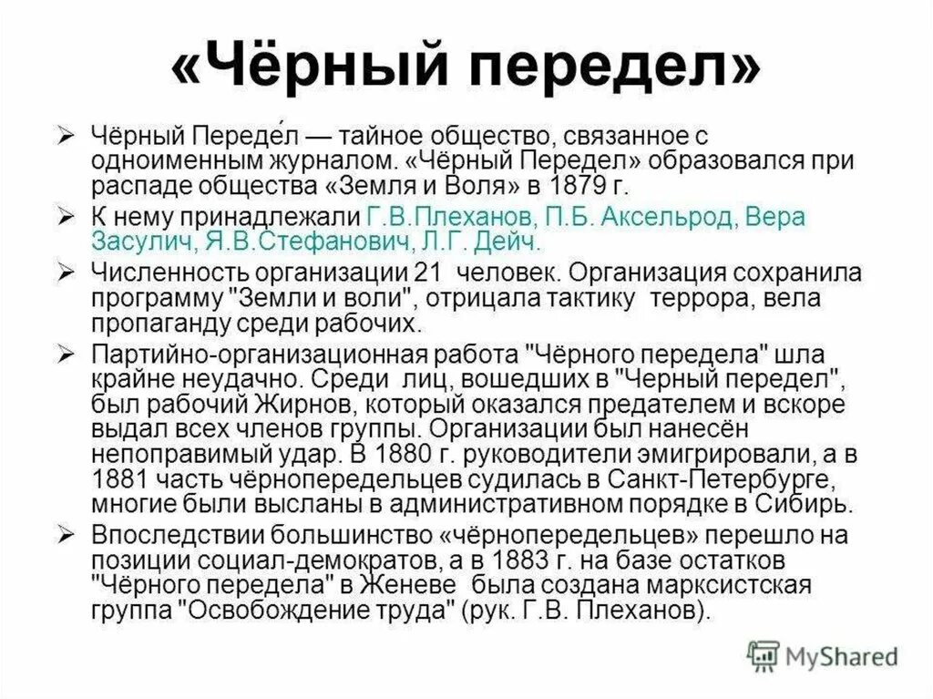 Народная воля какое направление. Народная Воля и черный передел практическая деятельность. Черный передел. Черный передел организация цели. Черный передел деятельность организации.