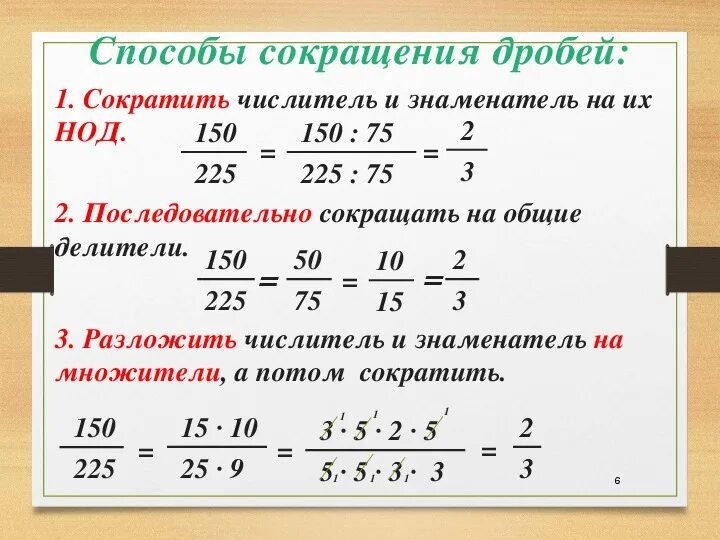 Формула сокращения дробей 6 класс. Сокращение дробей правило и примеры. Как решать сокращение дробей 5 класс. Как сокращение дробей 5 класс.