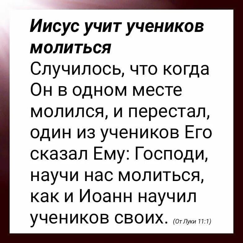 Иисус учит молиться. Иисус учит учеников. Как Иисус учил молиться. Христос поучает учеников. Молитва учащегося читать