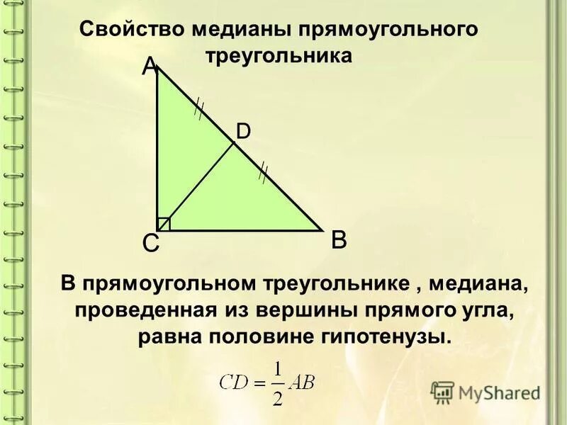 Высота проведенная из угла 90 градусов. Свойство медианы в прямоугольном треугольнике. медиана прямого угла в прямоугольном треугольнике. медиана из прямого угла прямоугольного треугольника свойства. как найти медиану в прямоугольном треугольнике.