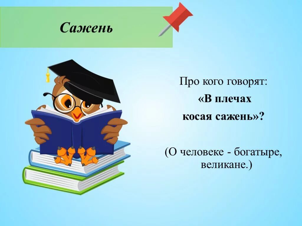 Фразеологизм семь пядей во лбу. Семь пядей во лбу. Семи пядей во лбу фразеологизм. Семи пядей во лбу значение фразеологизма. Про кого говорят семь пядей во лбу.