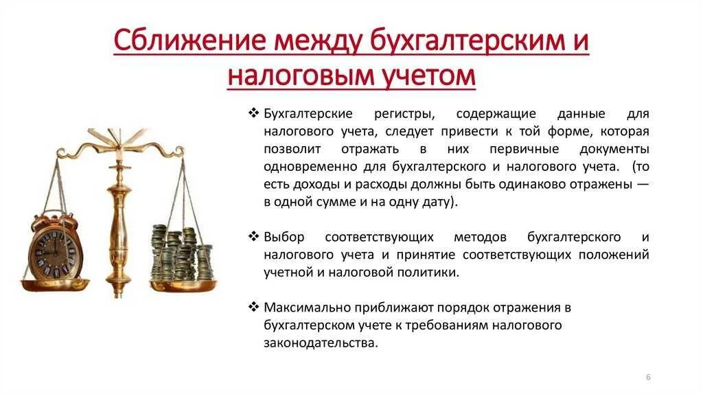 Сближение налогового и бухгалтерского учета. Взаимодействие бухгалтерского и налогового учета. Взаимосвязь бухгалтерского и налогового учета. Бухгалтерский и налоговый учет разница. Разница в бухгалтерском и налоговом учете