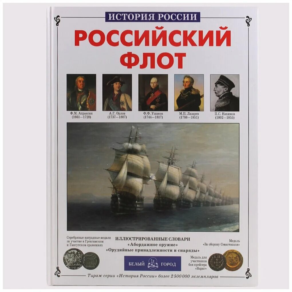 Военно морская книги. История российского флота книга. История России российский флот книга. Калинов в. "российский флот". Книга российский флот белый город.