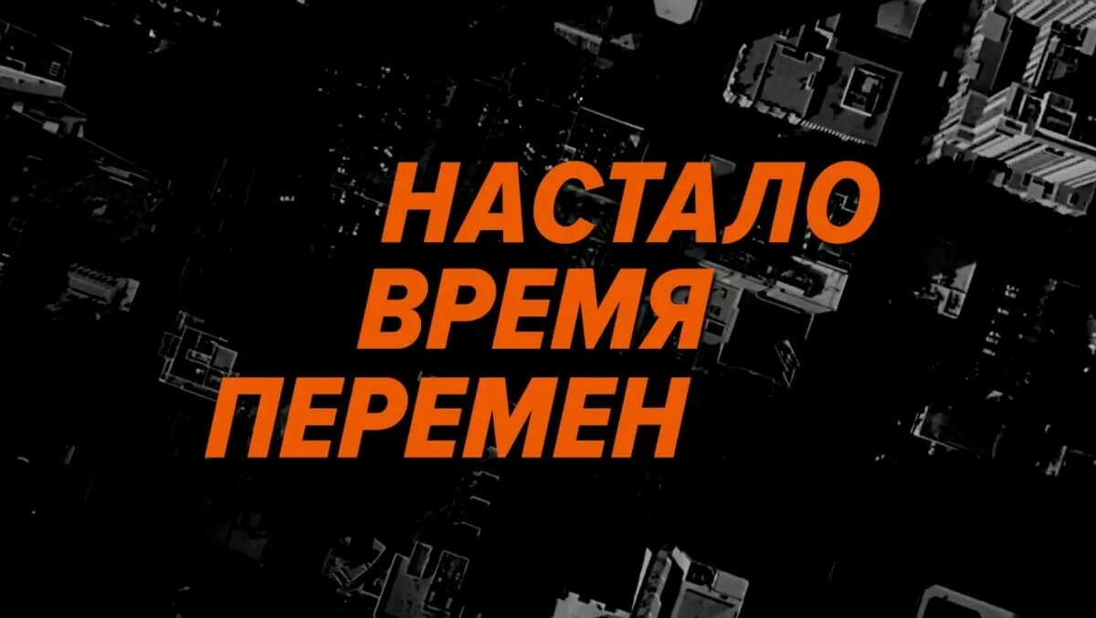 Время перемен картина. Время больших перемен смена. Грядет время перемен. Настало время перемен. Перемена картинка.