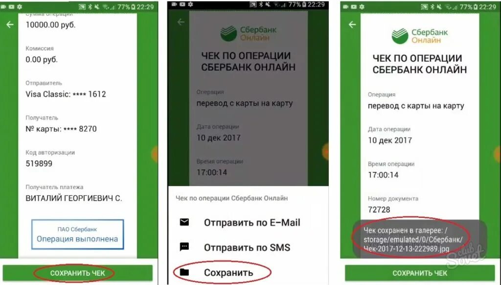 Чек Сбербанка. Чеки приложения Сбербанк. Куда сохраняются чеки в сбербанк
