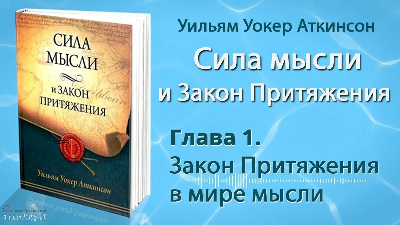 Уильям уокер книги. Аткинсон сила мысли и закон притяжения. Закон притяжения и сила мысли Уильям Уокер Аткинсон. Сила мысли книга в Аткинсон. Сила мысли и закон притяжения книга.