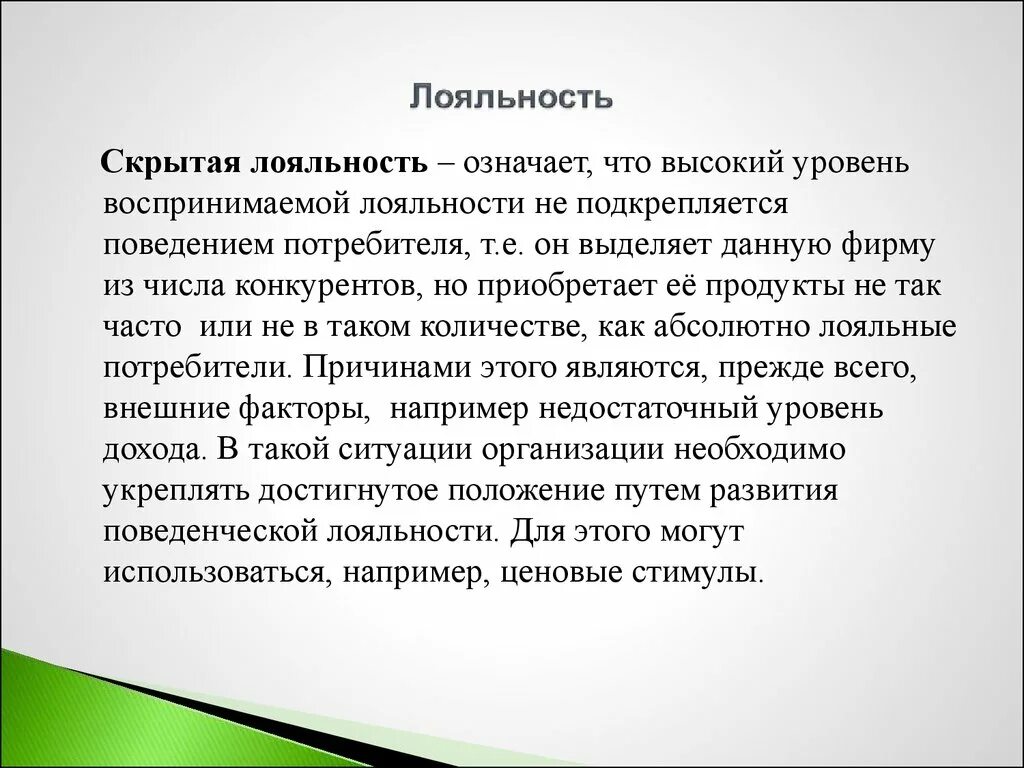 Скрытно значение. Лояльность это в психологии. Понятие слова лояльность. Абсолютная лояльность. Обозначение слова лояльность.