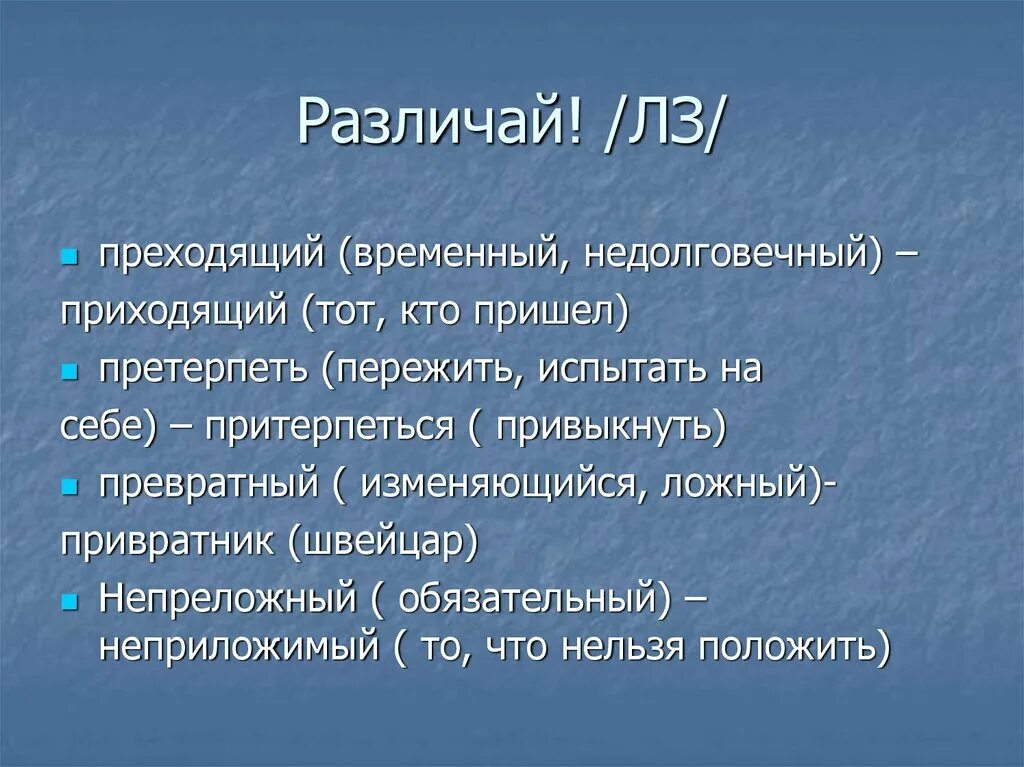 Пришел почему е. Преходящий и приходящий. Презодящиц приходящий. Преходящий и приходящий примеры. Преходящий и приходящий разница.