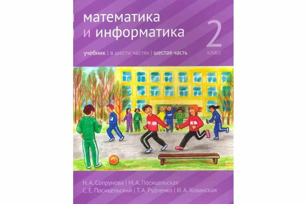 Математика информатика 2 класс 2 часть. Математика и Информатика учебник. Сопрунова математика и Информатика. Сопрунова математика и Информатика 2 класс. Сопрунова учебник.